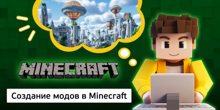 Создание модов в Minecraft, 8+ - Школа программирования для детей, компьютерные курсы для школьников, начинающих и подростков - KIBERone г. Полевской