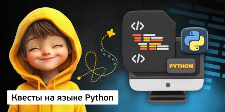 Квесты на языке Python. Изучаем язык в игровой форме, 11+ - Школа программирования для детей, компьютерные курсы для школьников, начинающих и подростков - KIBERone г. Полевской