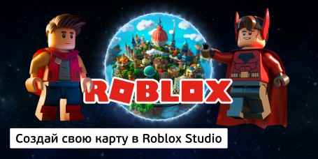Создай свою карту в Roblox Studio (8+) - Школа программирования для детей, компьютерные курсы для школьников, начинающих и подростков - KIBERone г. Полевской