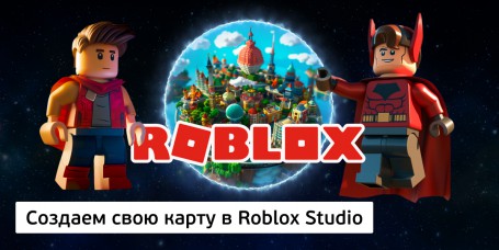 Создаем свою карту<br/> в Roblox Studio, 8+ - Школа программирования для детей, компьютерные курсы для школьников, начинающих и подростков - KIBERone г. Полевской