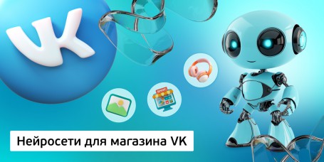 Нейросети для магазина VK, 11+ - Школа программирования для детей, компьютерные курсы для школьников, начинающих и подростков - KIBERone г. Полевской