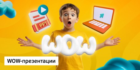 WOW-презентации, 8+ - Школа программирования для детей, компьютерные курсы для школьников, начинающих и подростков - KIBERone г. Полевской