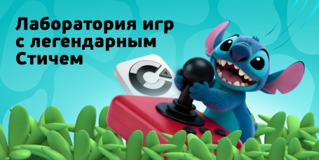  Лаборатория игр с легендарным Стичем - КИБЕРшкола программирования для детей, компьютерные курсы для школьников, начинающих и подростков - KIBERone г. Полевской