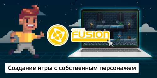 Создание интерактивной игры с собственным персонажем на конструкторе  ClickTeam Fusion (11+) - Школа программирования для детей, компьютерные курсы для школьников, начинающих и подростков - KIBERone г. Полевской