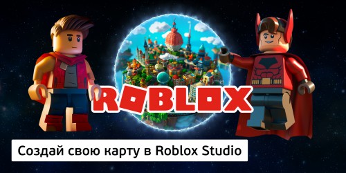 Создай свою карту в Roblox Studio (8+) - Школа программирования для детей, компьютерные курсы для школьников, начинающих и подростков - KIBERone г. Полевской