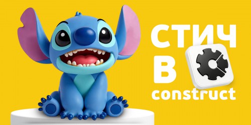 Лаборатория игр с легендарным Стичем. Создаем свой мульт-мир в Construct - КИБЕРшкола программирования для детей, компьютерные курсы для школьников, начинающих и подростков - KIBERone г. Полевской