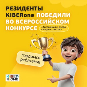 Наши резиденты в ТОП-3 всероссийского конкурса «Автомобиль: вчера, сегодня, завтра»!  - КИБЕРшкола программирования для детей, компьютерные курсы для школьников, начинающих и подростков - KIBERone г. Полевской