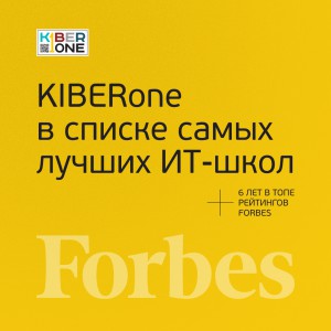 FORBES ПОДТВЕРЖДАЕТ: KIBERone – среди лучших офлайн–школ программирования для детей - КИБЕРшкола программирования для детей, компьютерные курсы для школьников, начинающих и подростков - KIBERone г. Полевской